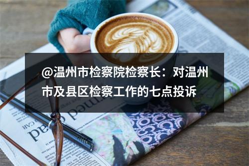 @温州市检察院检察长：对温州市及县区检察工作的七点投诉