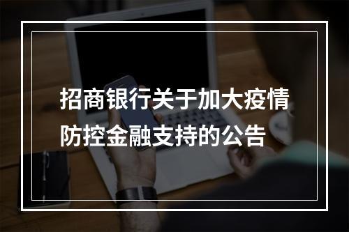 招商银行关于加大疫情防控金融支持的公告