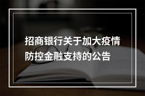 招商银行关于加大疫情防控金融支持的公告