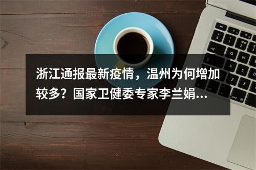 浙江通报最新疫情，温州为何增加较多？国家卫健委专家李兰娟这么说