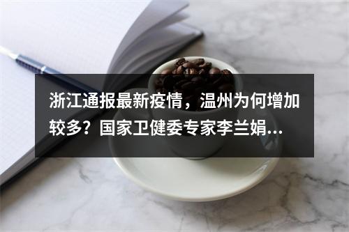浙江通报最新疫情，温州为何增加较多？国家卫健委专家李兰娟这么说