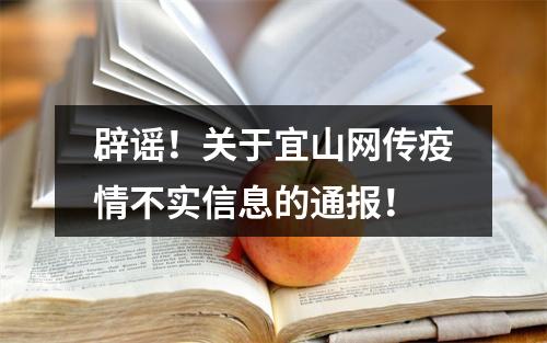 辟谣！关于宜山网传疫情不实信息的通报！