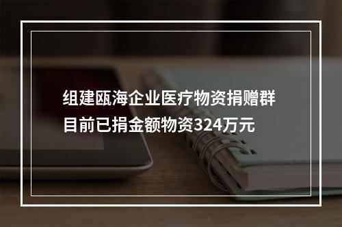 组建瓯海企业医疗物资捐赠群 目前已捐金额物资324万元