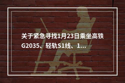 关于紧急寻找1月23日乘坐高铁G2035、轻轨S1线、160路公交车乘客及入住汉庭酒店温州...