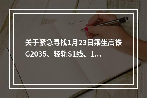 关于紧急寻找1月23日乘坐高铁G2035、轻轨S1线、160路公交车乘客及入住汉庭酒店温州...