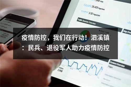 疫情防控，我们在行动！泗溪镇：民兵、退役军人助力疫情防控