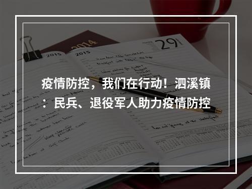疫情防控，我们在行动！泗溪镇：民兵、退役军人助力疫情防控