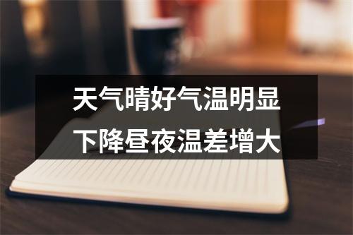 天气晴好气温明显下降昼夜温差增大