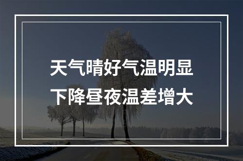 天气晴好气温明显下降昼夜温差增大