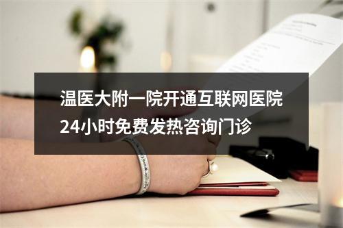 温医大附一院开通互联网医院24小时免费发热咨询门诊