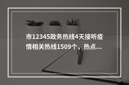 市12345政务热线4天接听疫情相关热线1509个，热点问题答案请看这里！