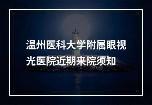 温州医科大学附属眼视光医院近期来院须知