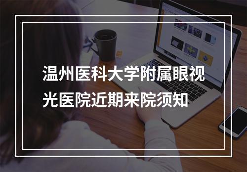 温州医科大学附属眼视光医院近期来院须知