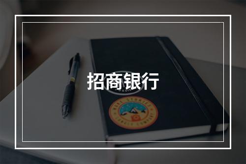 招商银行