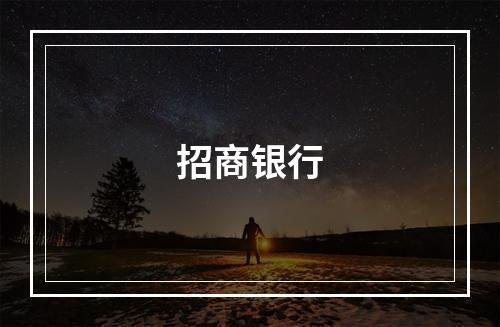 招商银行