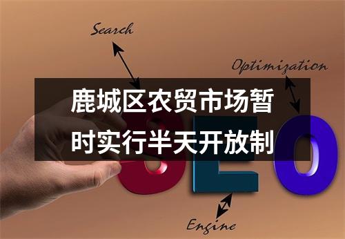 鹿城区农贸市场暂时实行半天开放制