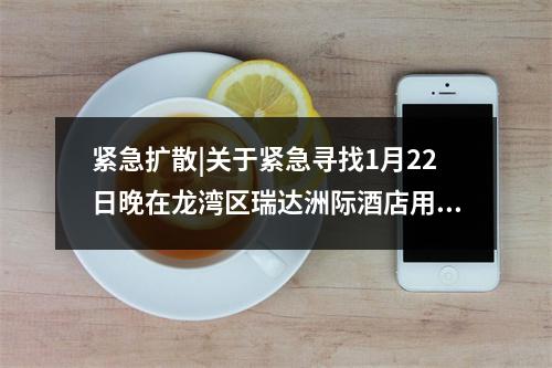 紧急扩散|关于紧急寻找1月22日晚在龙湾区瑞达洲际酒店用餐人员的通告（第2 ...