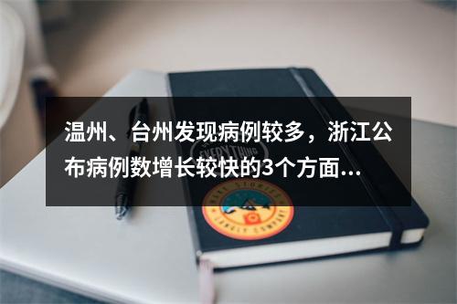 温州、台州发现病例较多，浙江公布病例数增长较快的3个方面原因！