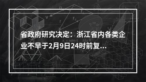 省政府研究决定：浙江省内各类企业不早于2月9日24时前复工！