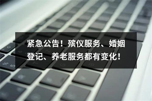 紧急公告！殡仪服务、婚姻登记、养老服务都有变化！