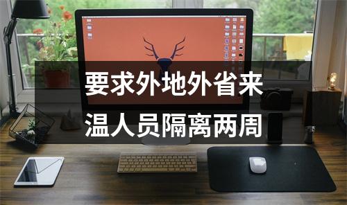 要求外地外省来温人员隔离两周
