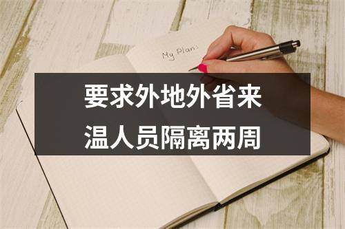 要求外地外省来温人员隔离两周