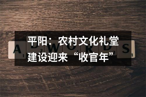 平阳：农村文化礼堂建设迎来“收官年”