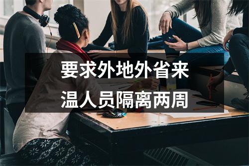 要求外地外省来温人员隔离两周