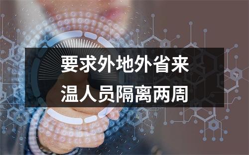 要求外地外省来温人员隔离两周