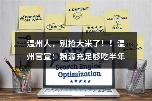 温州人，别抢大米了！！温州官宣：粮源充足够吃半年