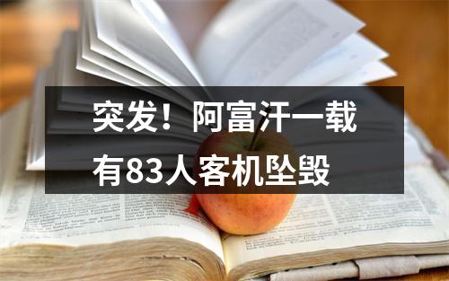 突发！阿富汗一载有83人客机坠毁