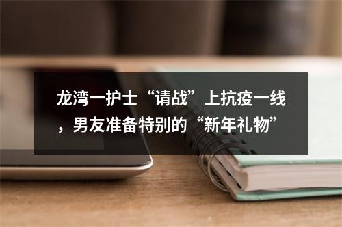 龙湾一护士“请战”上抗疫一线，男友准备特别的“新年礼物”
