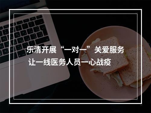 乐清开展“一对一”关爱服务 让一线医务人员一心战疫