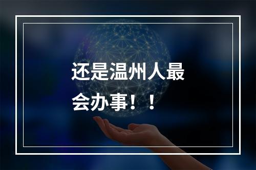 还是温州人最会办事！！