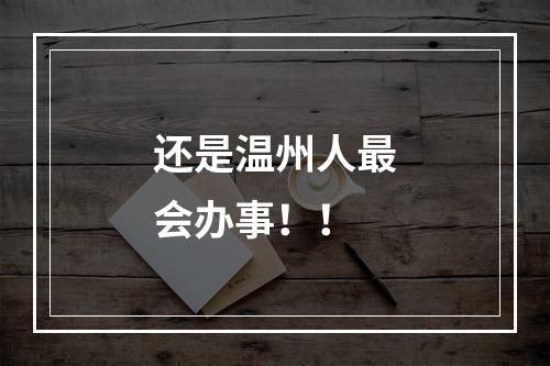 还是温州人最会办事！！