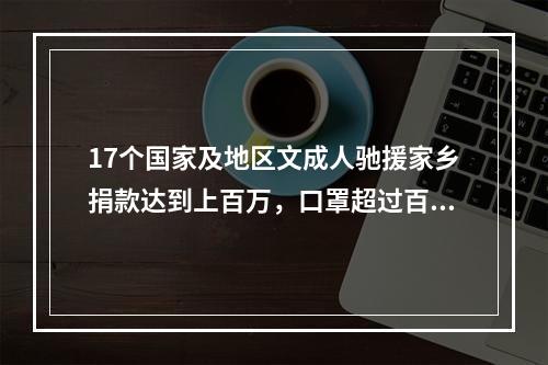 17个国家及地区文成人驰援家乡捐款达到上百万，口罩超过百万只