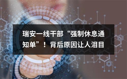 瑞安一线干部“强制休息通知单”！背后原因让人泪目