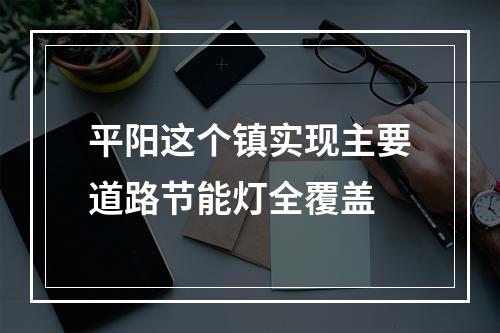 平阳这个镇实现主要道路节能灯全覆盖