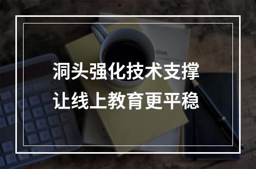 洞头强化技术支撑 让线上教育更平稳