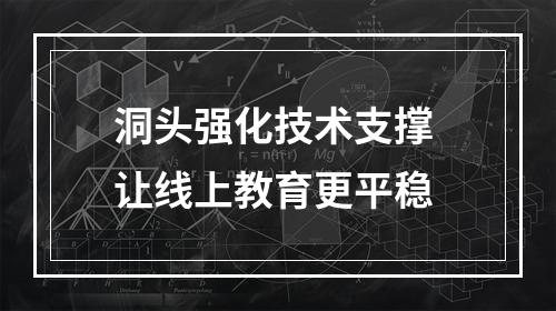 洞头强化技术支撑 让线上教育更平稳