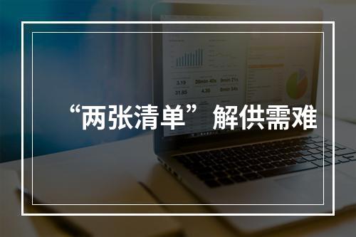 “两张清单”解供需难
