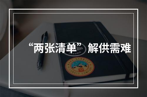 “两张清单”解供需难