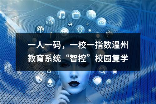 一人一码，一校一指数温州教育系统“智控”校园复学