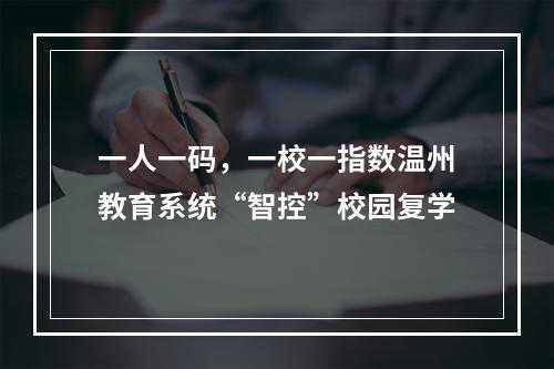 一人一码，一校一指数温州教育系统“智控”校园复学