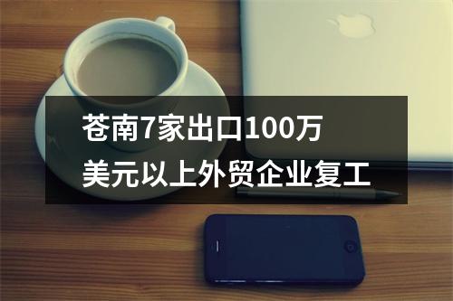 苍南7家出口100万美元以上外贸企业复工