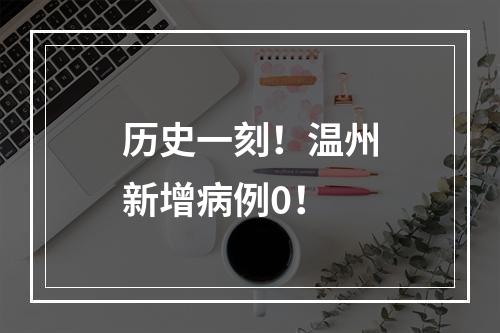 历史一刻！温州新增病例0！