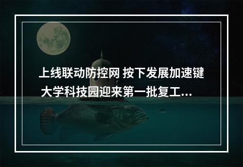 上线联动防控网 按下发展加速键 大学科技园迎来第一批复工企业