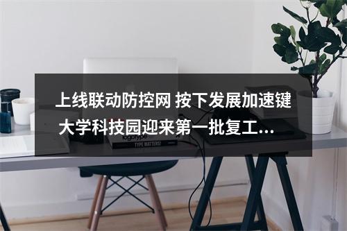 上线联动防控网 按下发展加速键 大学科技园迎来第一批复工企业