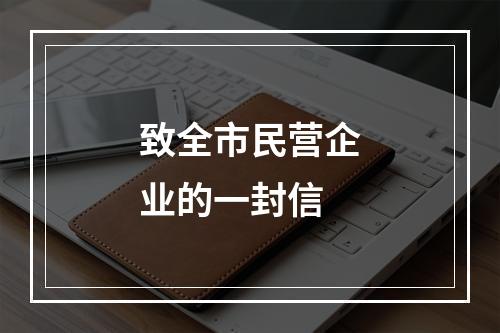 致全市民营企业的一封信