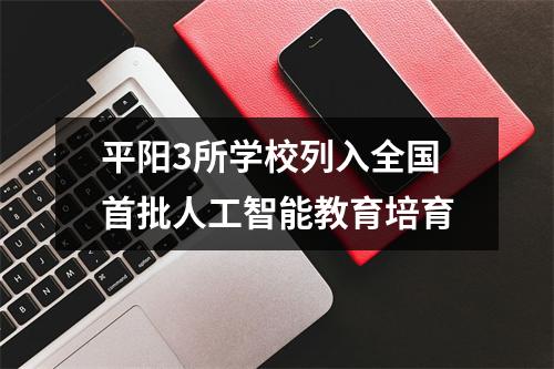 平阳3所学校列入全国首批人工智能教育培育